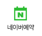 네이버 예약