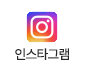인스타그램